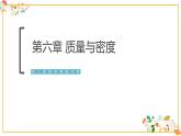 人教版八年级物理第六章《质量与密度》课件63张ppt