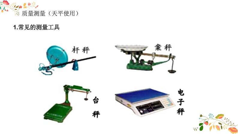 人教版八年级物理第六章《质量与密度》课件63张ppt07