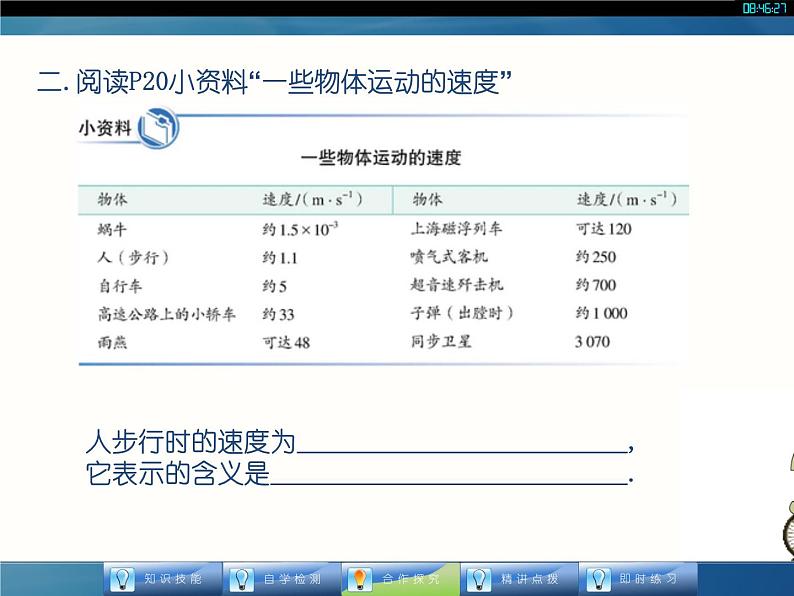 人教版八年级物理课件 13速度与匀速直线运动（共17张PPT）第8页