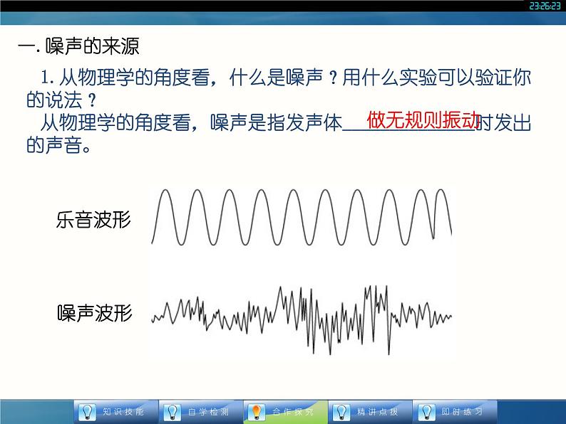 人教版八年级物理课件 24 噪声的危害和控制（共15张PPT）第5页