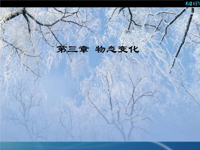 人教版八年级物理课件 32 熔化和凝固（共14张PPT）第1页