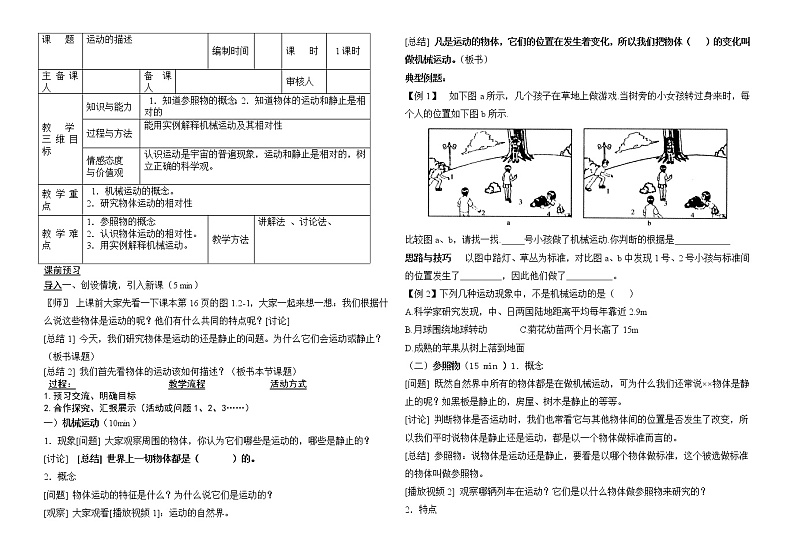 人教版八年级上册物理导学案：1.2运动的描述（无答案）01
