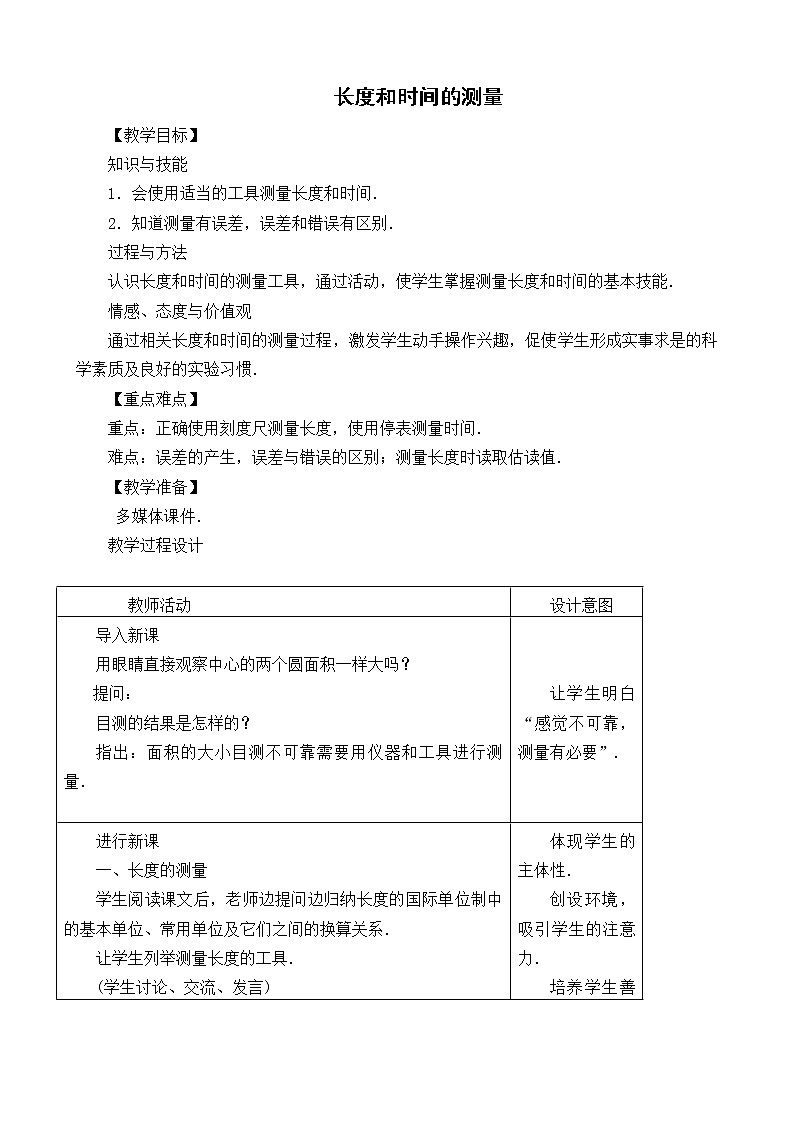 人教版八年级物理上册1.1《长度和时间的测量》 教案第1页