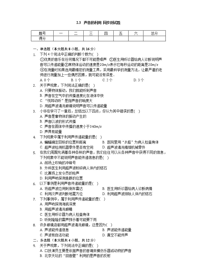 人教版八年级物理上册  2.3 声音的利用 同步测试题（无答案）第1页