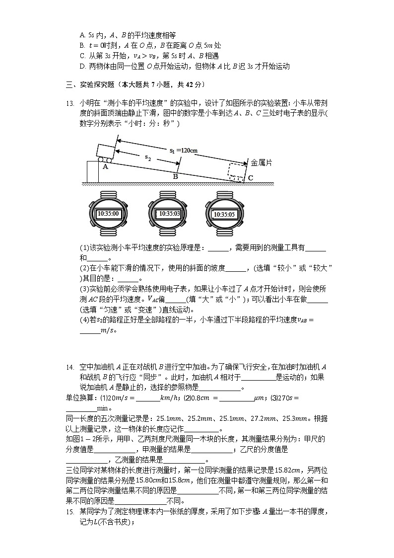 人教版八年级物理上册  第一章 机械运动 单元检测试题（无答案）03