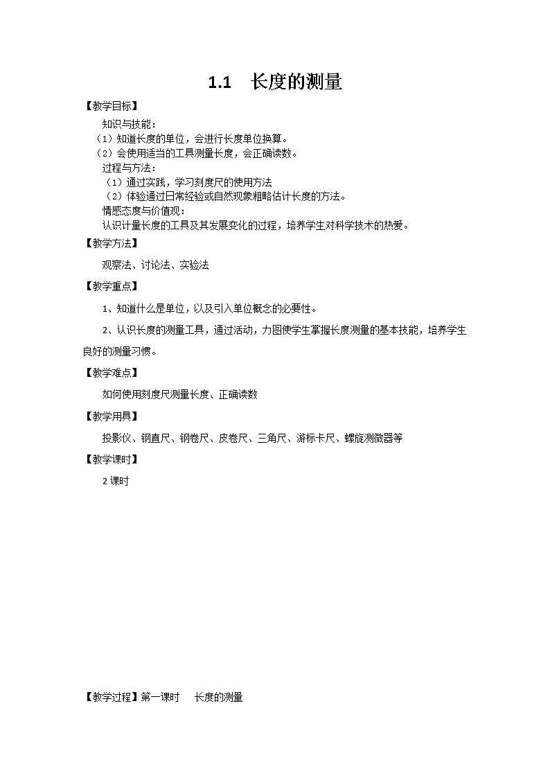 人教版八年级物理上册1.1《长度和时间的测量（长度的测量）》教案第1页
