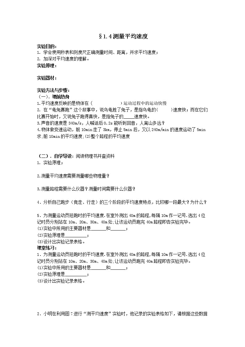人教版八年级物理上册导学案：1.4测量平均速度（无答案）01