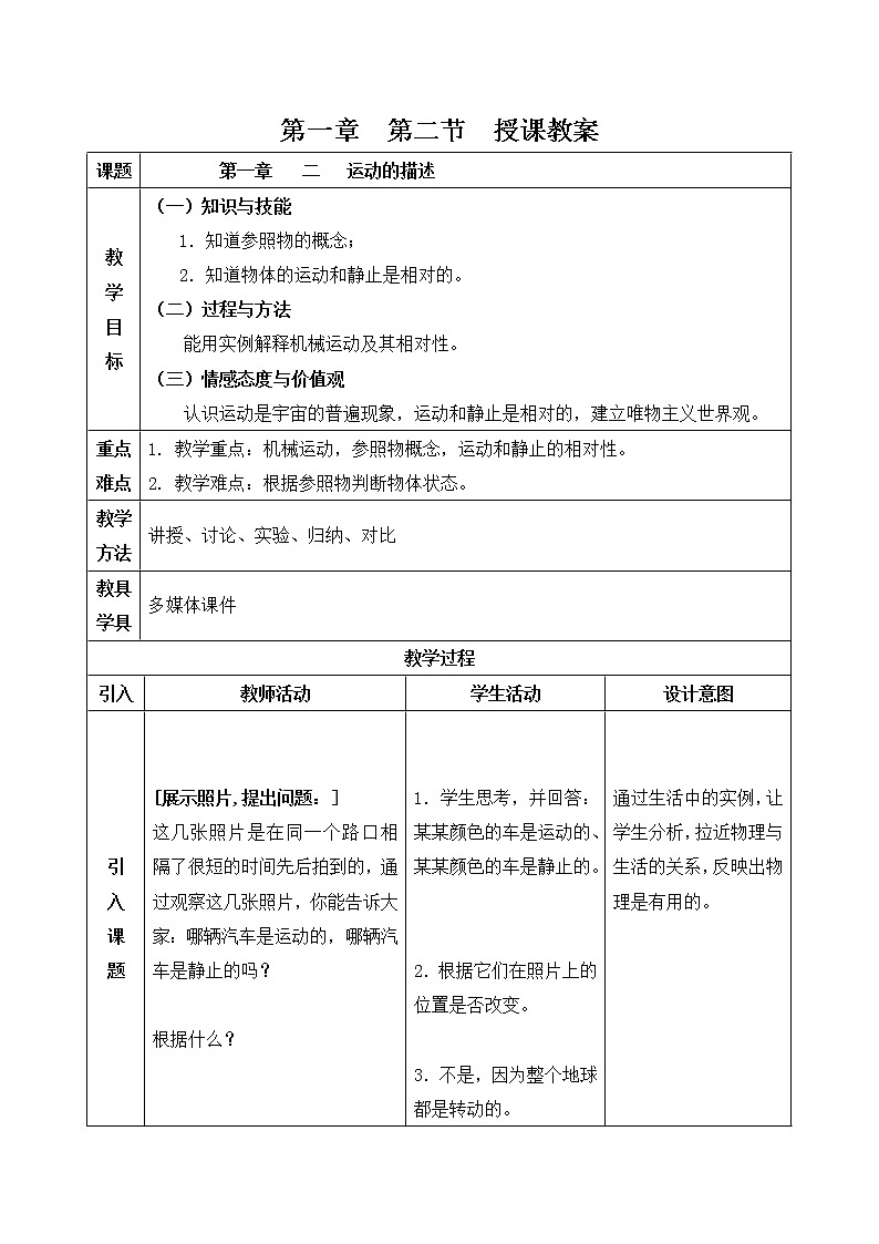 人教版八年级物理上册1.2《运动的描述》 教案第1页