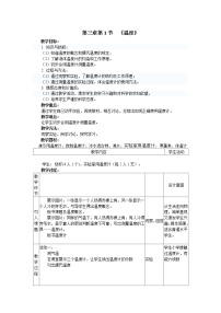 初中物理人教版八年级上册第1节 温度教学设计及反思