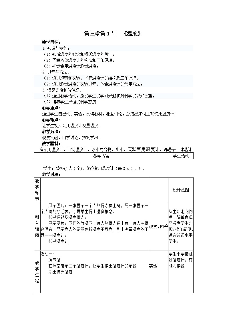 人教版物理八上3.1《温度》 教案01