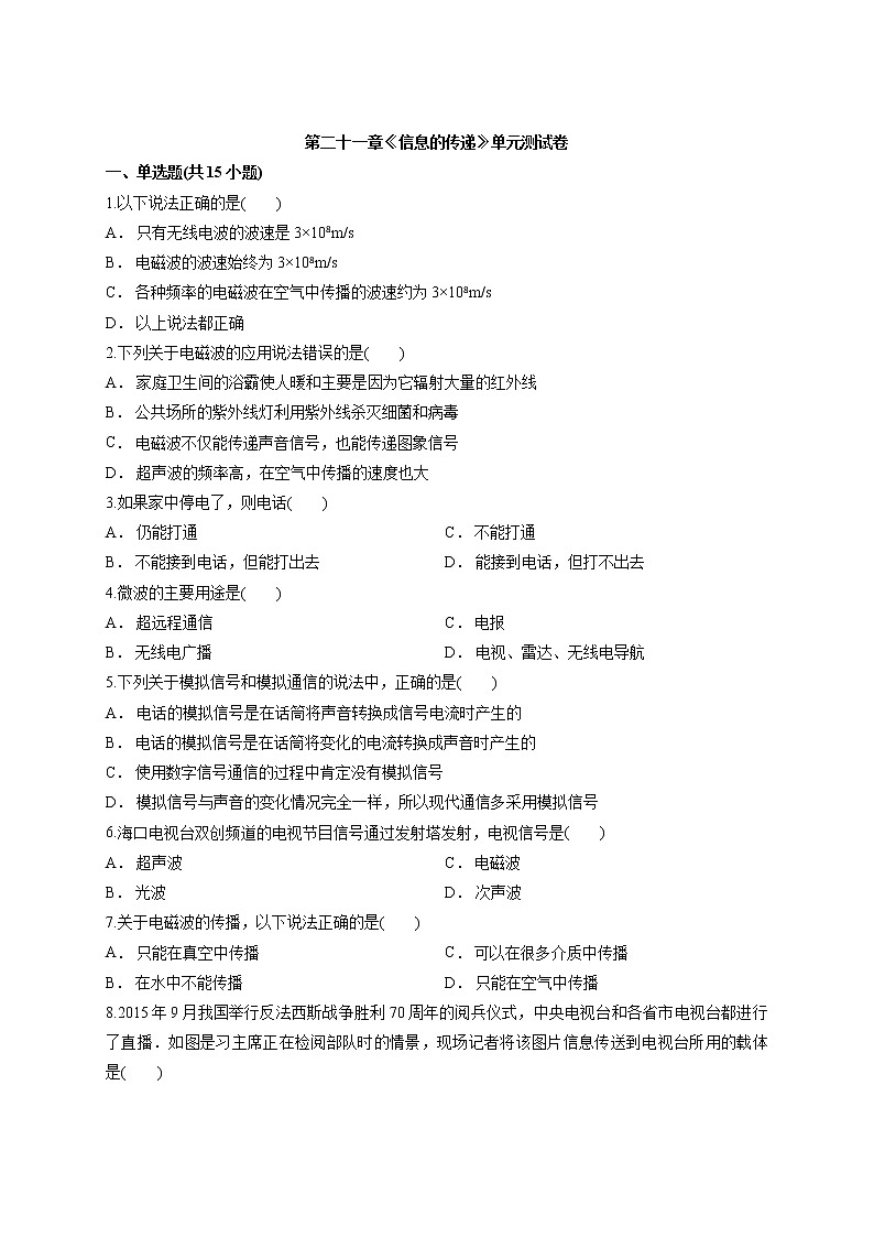 2020年人教版初中物理九年级全册第二十一章《信息的传递》单元测试卷01