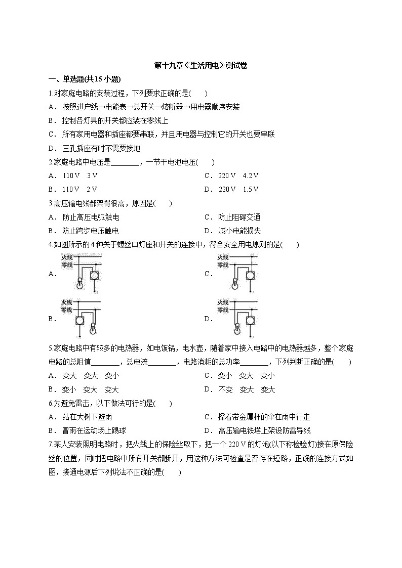 2020年秋季人教版初中物理九年级全册第十九章《生活用电》测试卷01