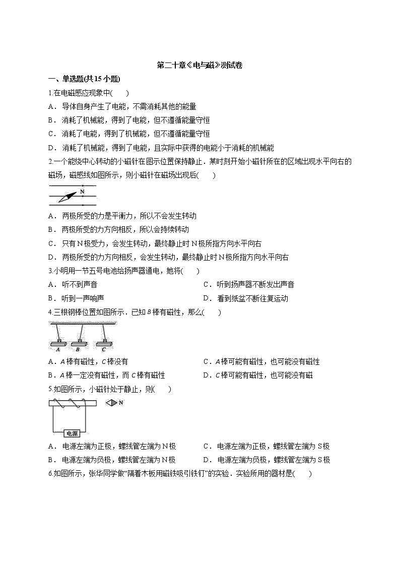 人教版初中物理九年级全册第二十章《电与磁》测试卷01