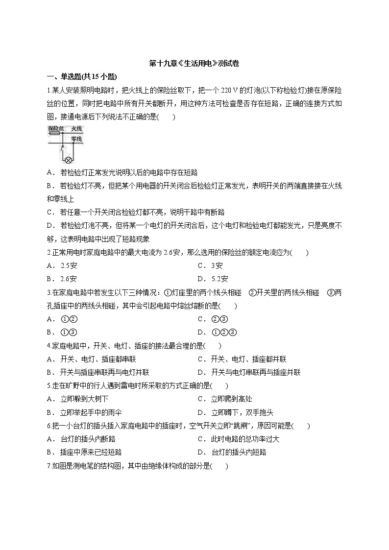 2020年人教版初中物理九年级全一册第十九章《生活用电》测试卷01