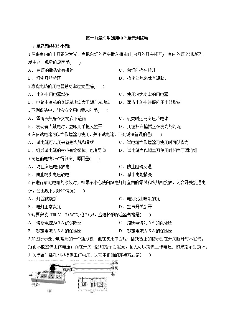 2020年人教版初中物理九年级全册第十九章《生活用电》单元测试卷01