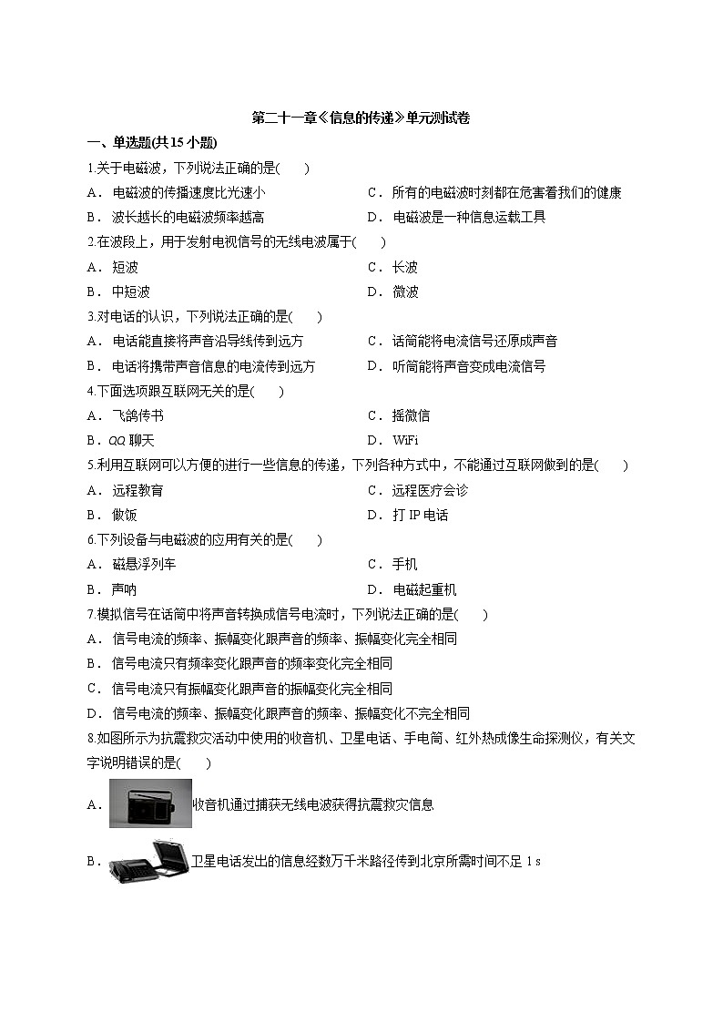 2020年人教版物理初中九年级全册第二十一章《信息的传递》单元测试卷01