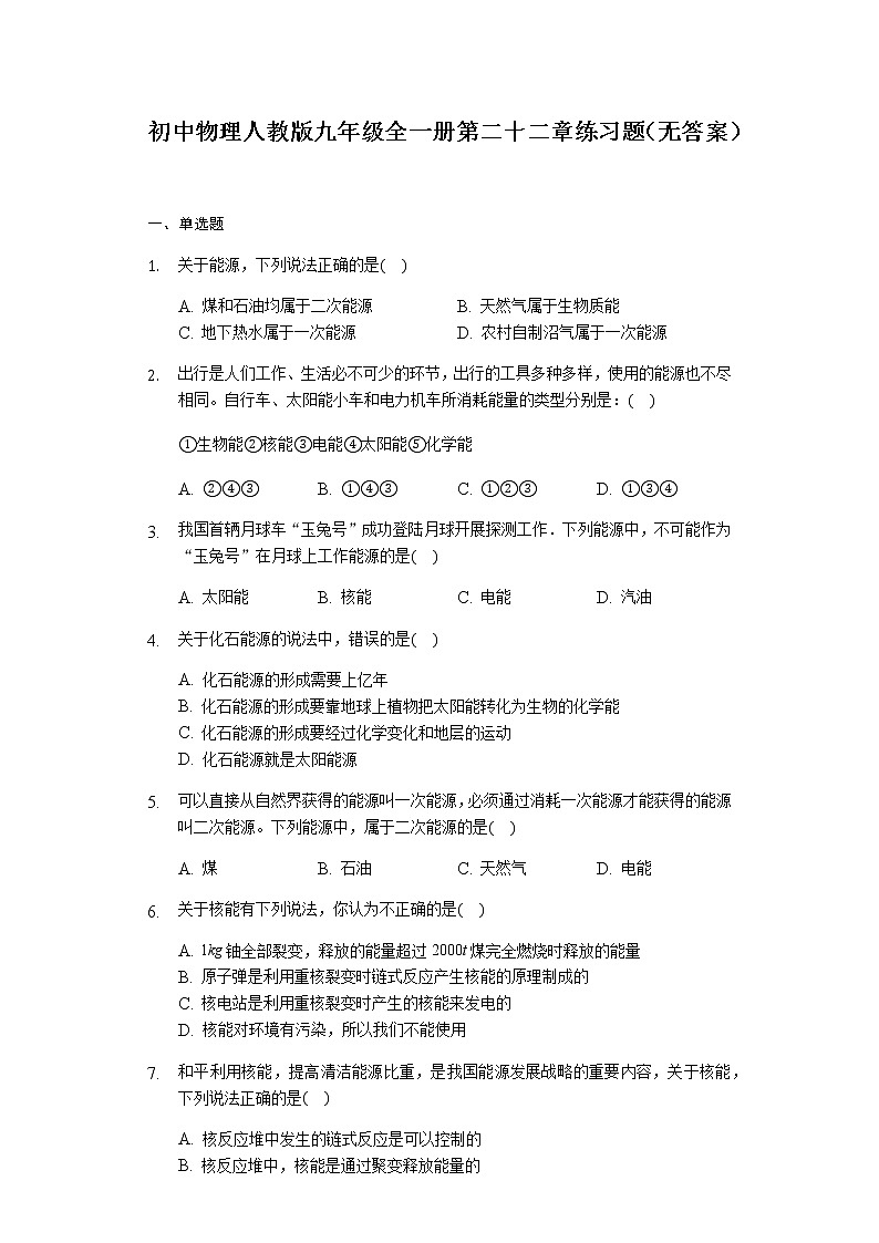 初中物理人教版九年级全一册第二十二 章能源与可持续发展 练习题（无答案）01