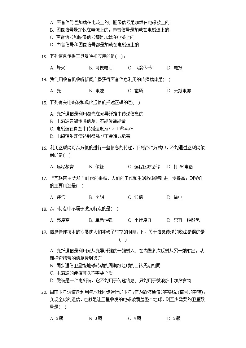 初中物理人教版九年级全一册第二十一章 信息的传递 练习题（无答案）03