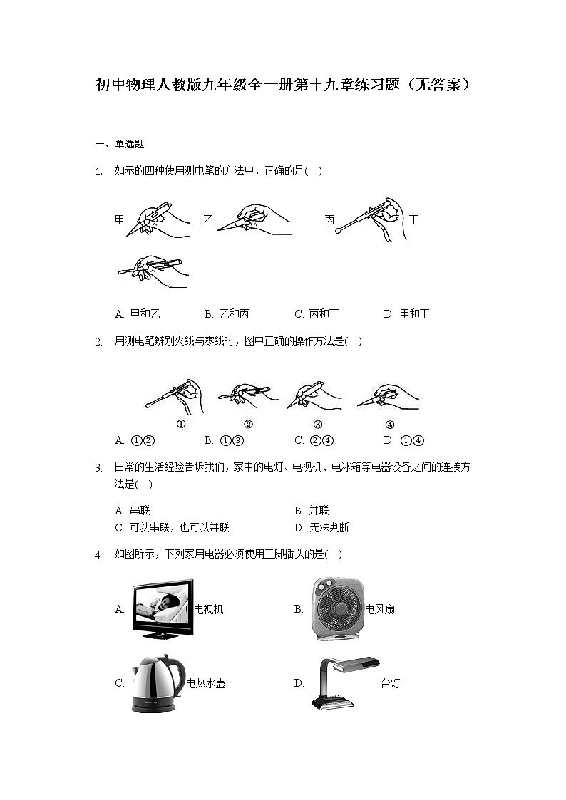 初中物理人教版九年级全一册第十九章生活用电练习题（无答案）第1页