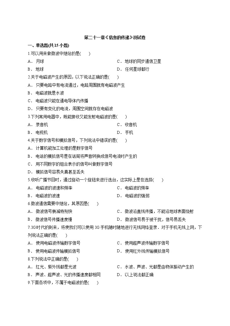 人教版初中物理九年级全一册第二十一章《信息的传递》测试卷第1页