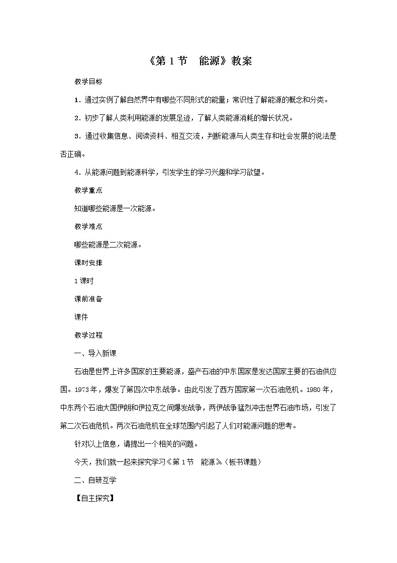 人教版2020年物理九年级下册第22章《第1节　能源》教案01