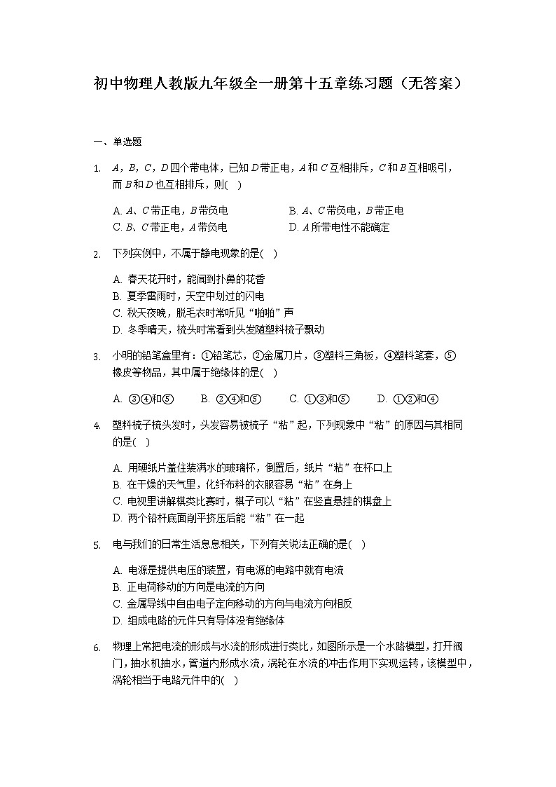 初中物理人教版九年级全一册第十五章电流和电路 练习题（无答案）第1页