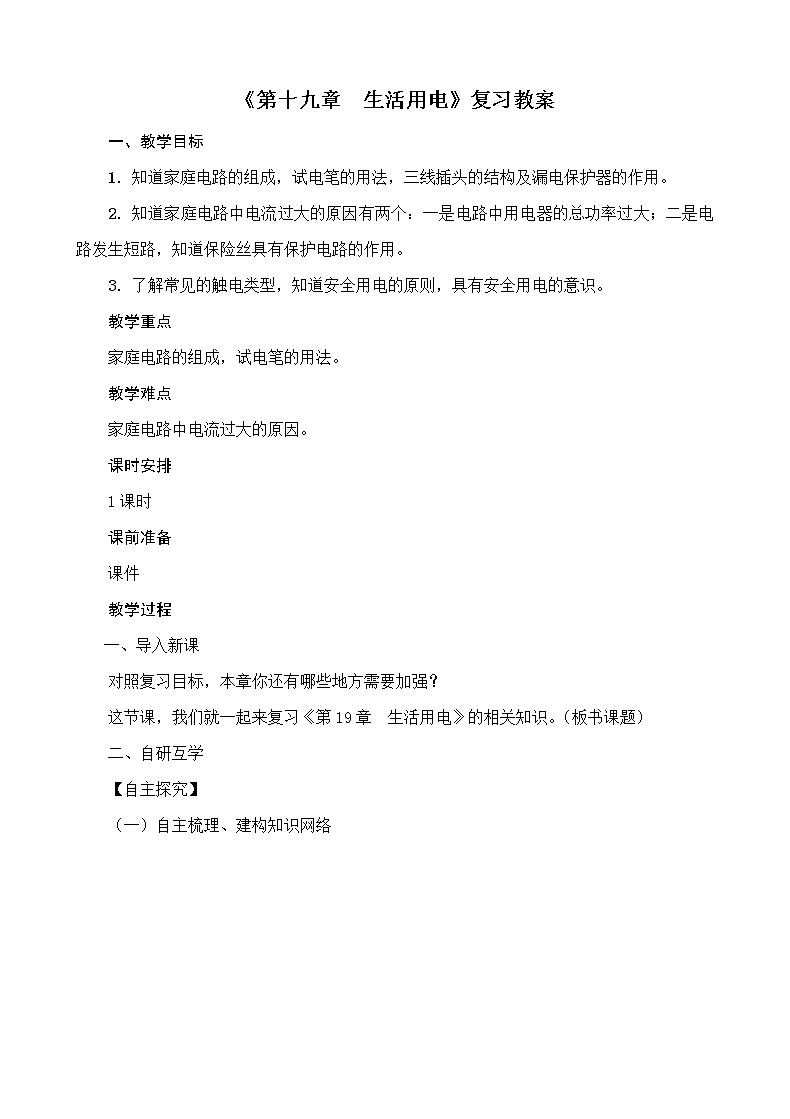 人教版物理九年级下册《第十九章　生活用电》复习教案01