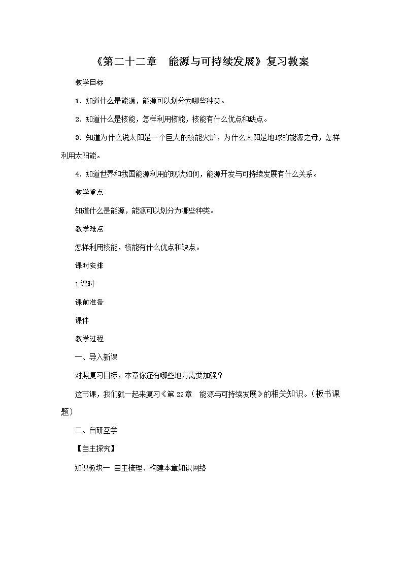 人教版2020年物理九年级下册《第二十二章　能源与可持续发展》复习教案01