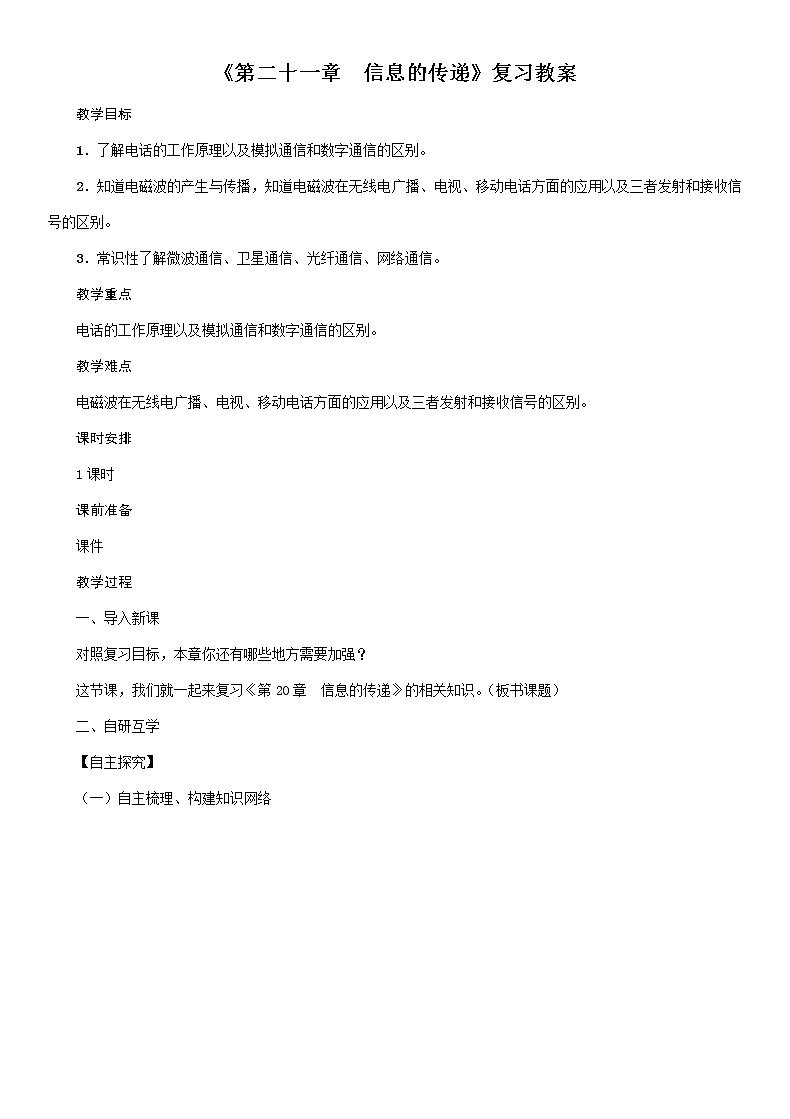 人教版2020年物理九年级下册《第二十一章　信息的传递》复习教案01