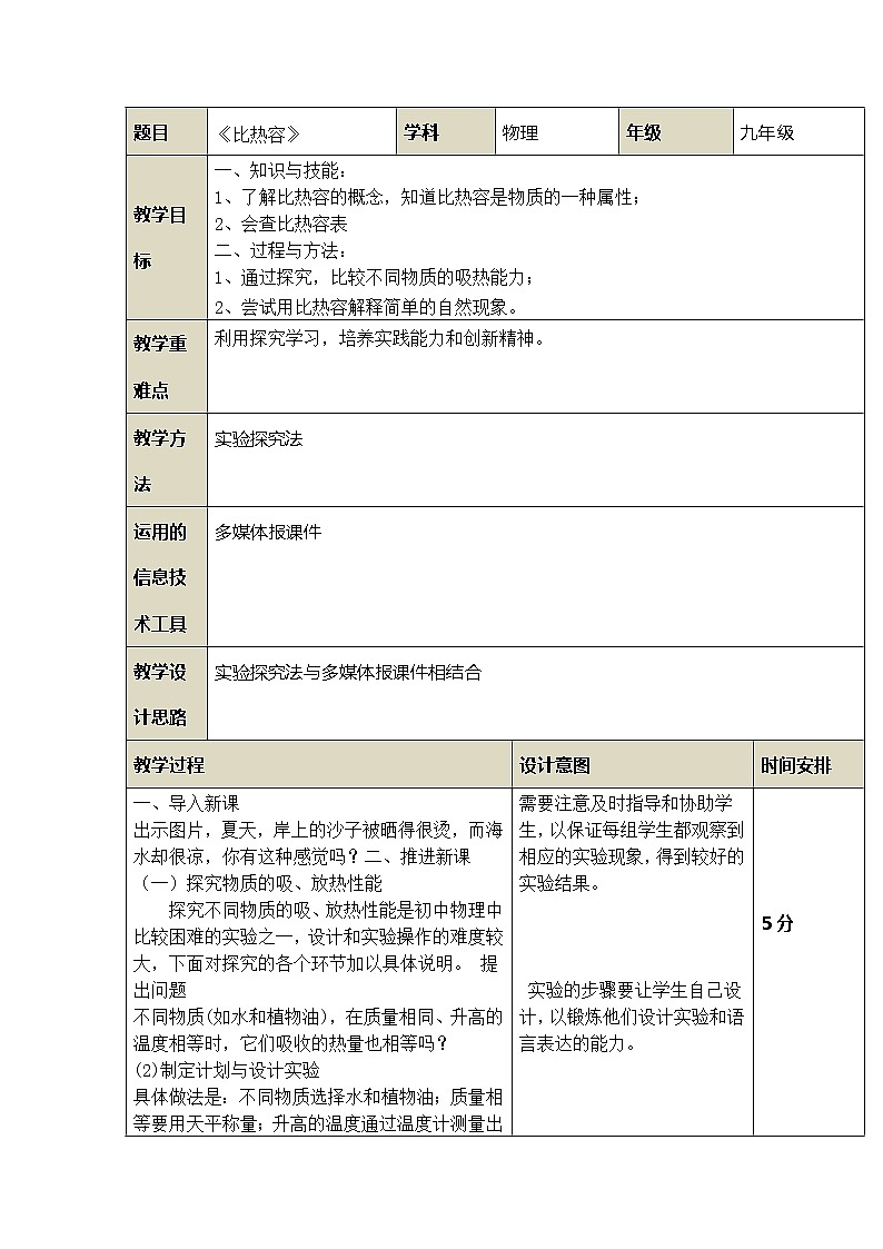 人教版九年级上册物理教案：13.3比热容01