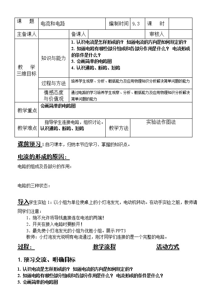 人教版九年级上册物理导学案：15.2电流和电路01