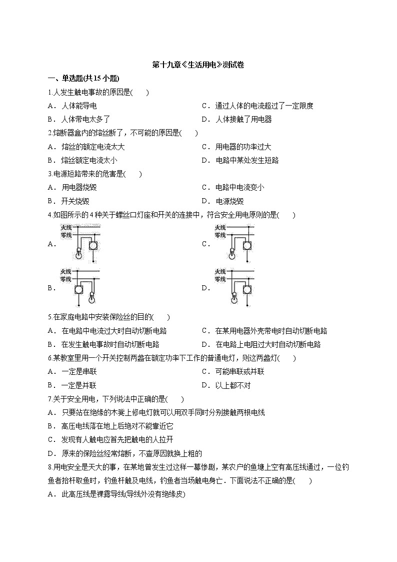 人教版初中物理九年级全一册第十九章《生活用电》测试卷01