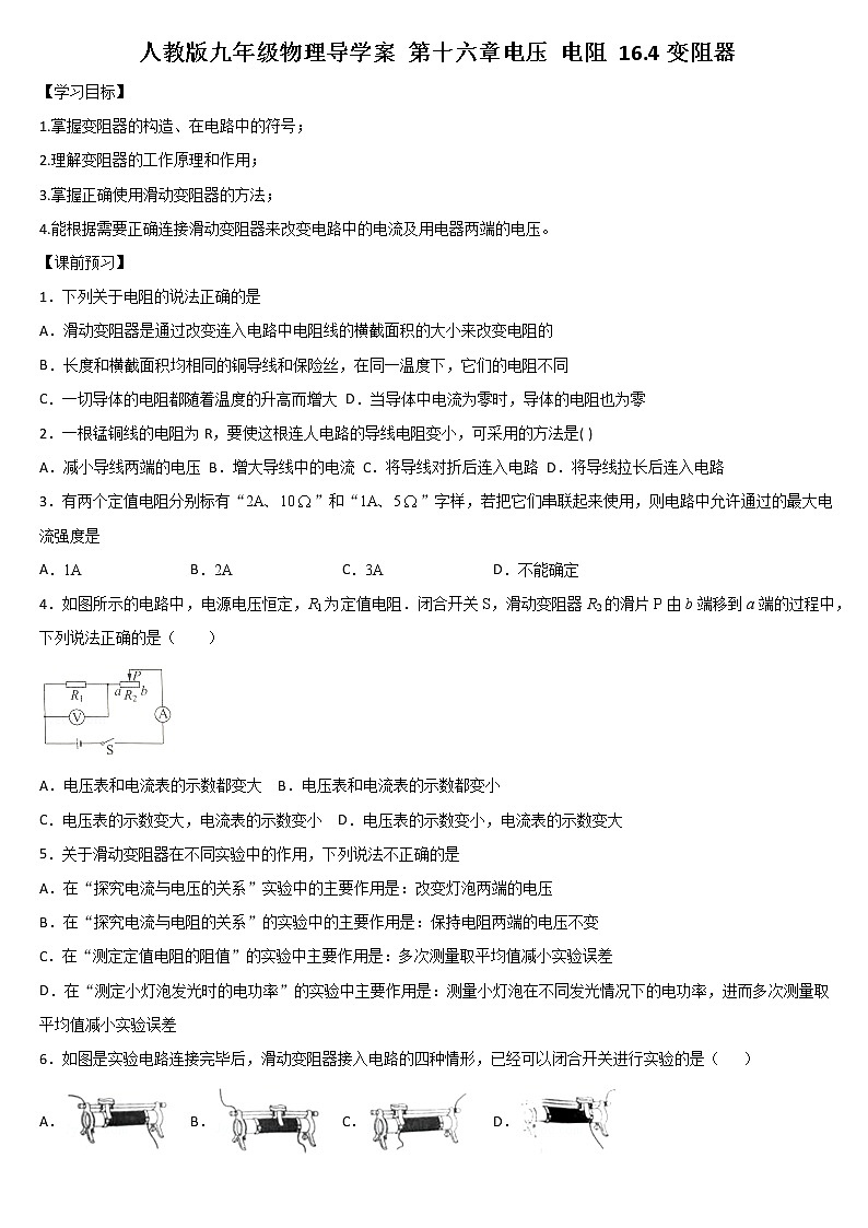 人教版九年级物理导学案 第十六章电压 电阻 16.4变阻器01