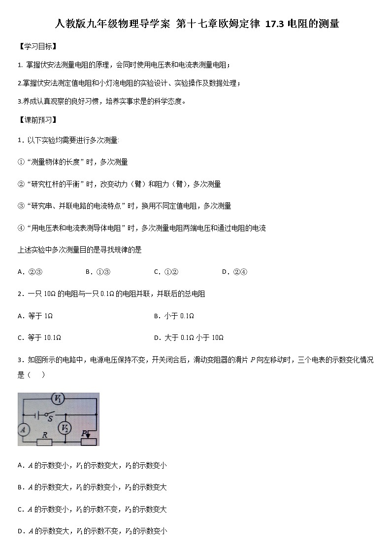 人教版九年级物理导学案 第十七章欧姆定律 17.3电阻的测量01