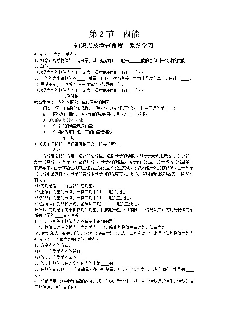 人教版九年级物理第十三章第2节  内能  复习学案01