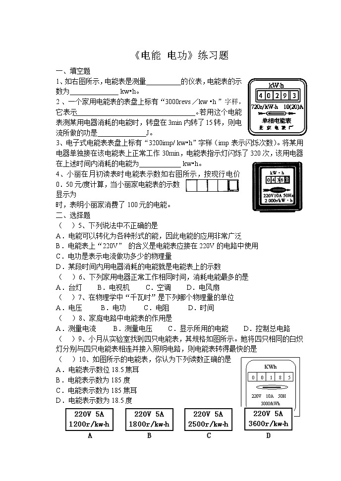 人教版九年级物理全第十八章 电功率第1节 电能 电功同步练习题（无答案）01