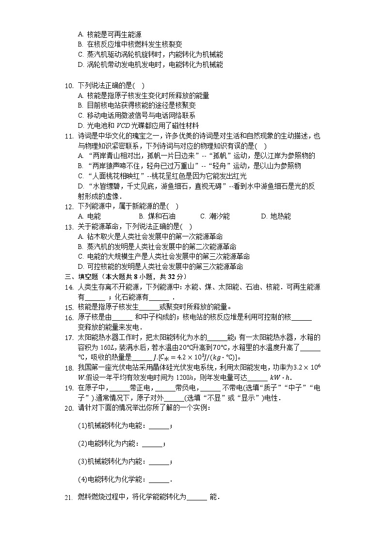 人教版九年级物理全册 第22章 能源与可持续发展 单元测试卷（无答案）02