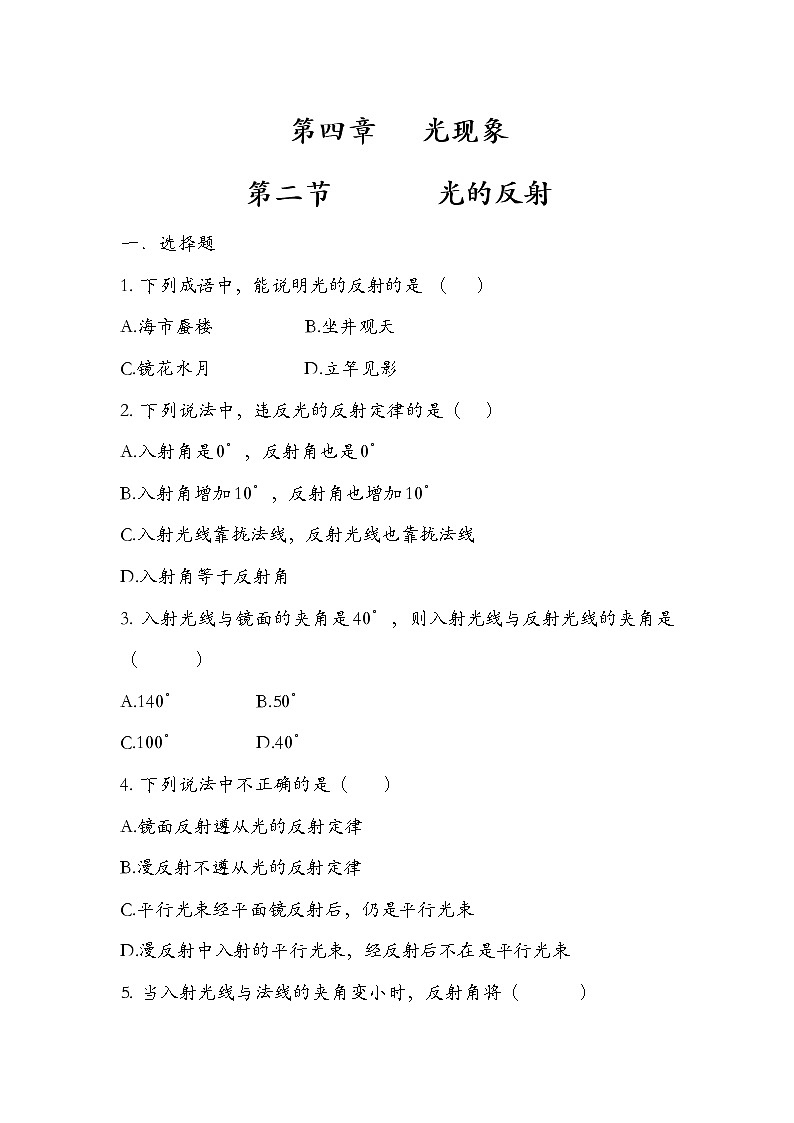 人教版  八年级  物理  上册  第四章  4.2光现象   光的反射    练习题  无答案第1页