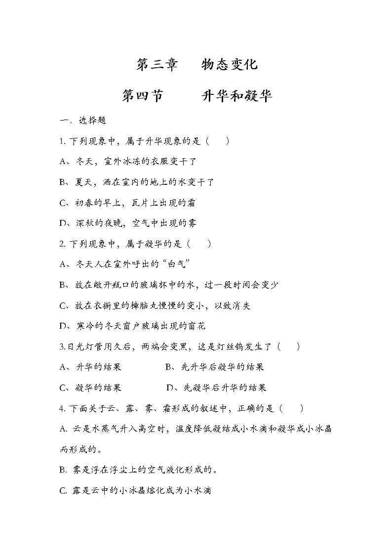 人教版   八年级  上册   物理   第三章   物态变化   升华和凝华   练习题  无答案01