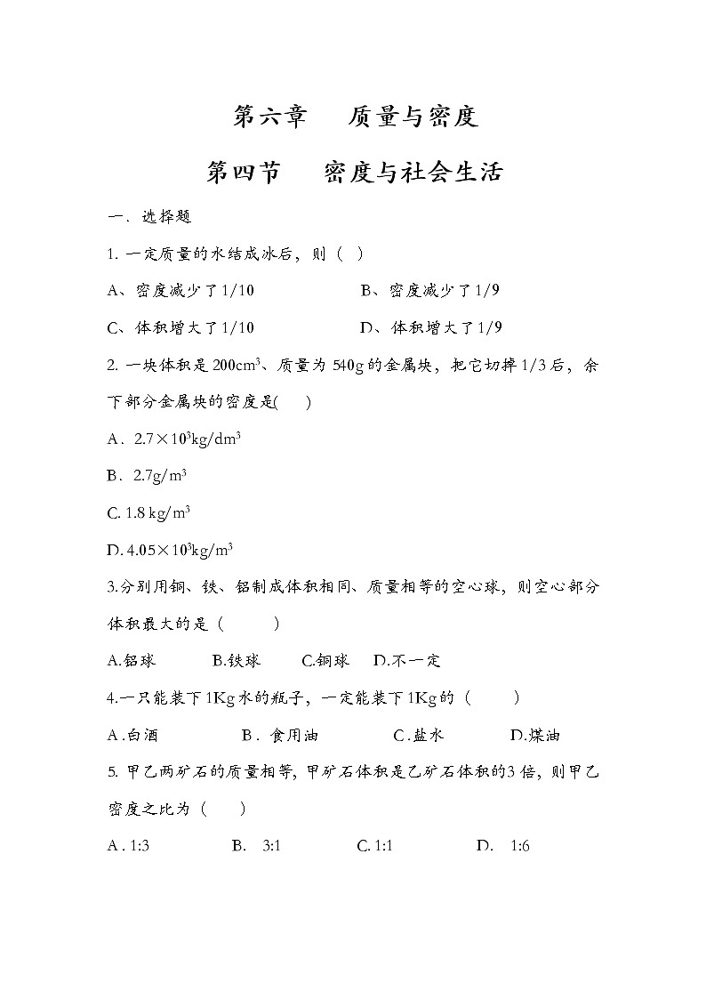人教版  八年级  上册  物理  第六章 6.4 密度与社会生活（一）  练习题  【无答案】01
