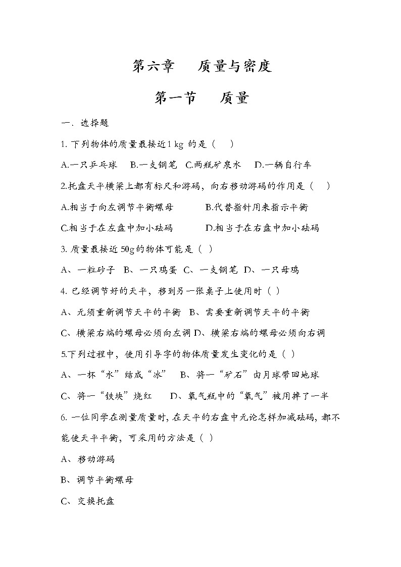 人教版  八年级  上册  物理  第六章 质量与密度   质量（一）  练习题  无答案01