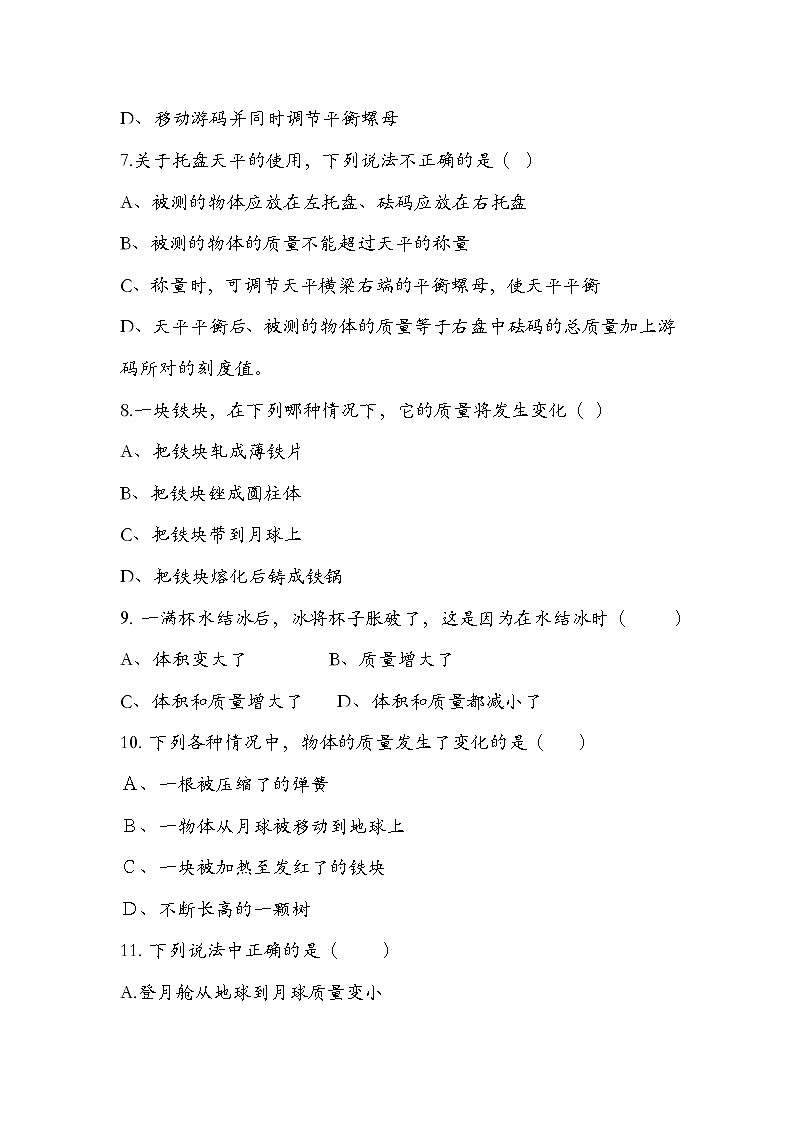 人教版  八年级  上册  物理  第六章 质量与密度   质量（一）  练习题  无答案02