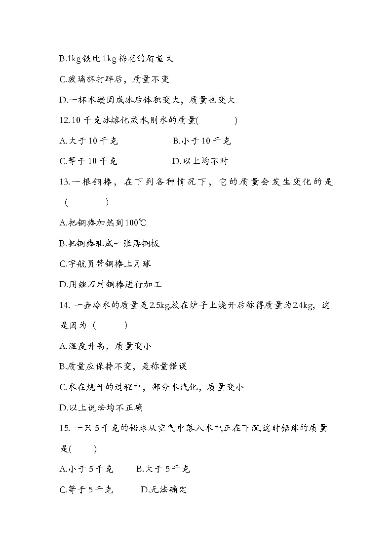 人教版  八年级  上册  物理  第六章 质量与密度   质量（一）  练习题  无答案03