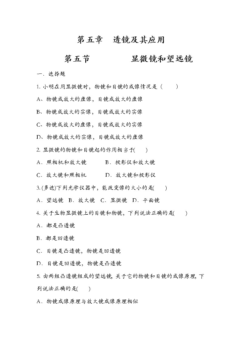 人教版  八年级  上册  物理  第五章  第五节  显微镜和望远镜   练习题  无答案第1页