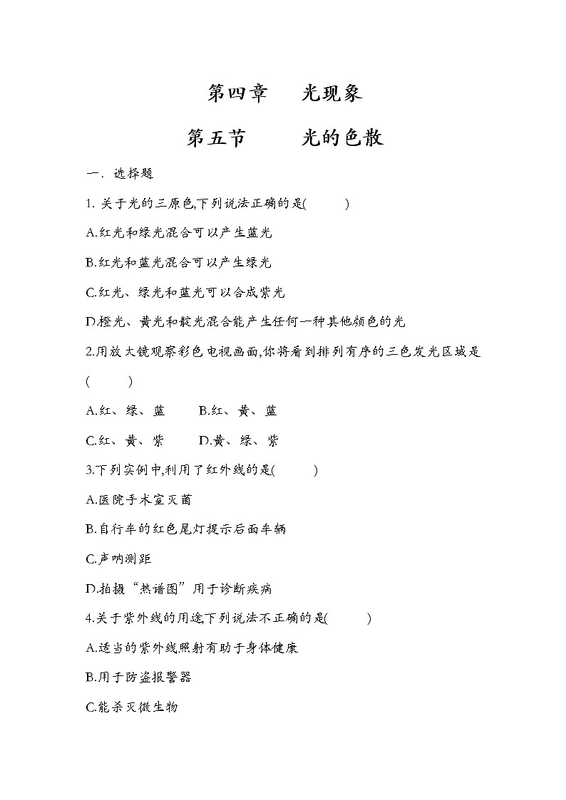 人教版  八年级 物理   第四章第五节光的色散   练习题 （二）无答案第1页