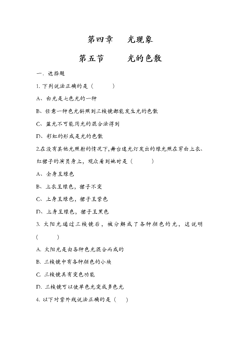 人教版 八年级 物理 上册 第四章 光现象  第五节  光的色散（一）   练习题  无答案第1页