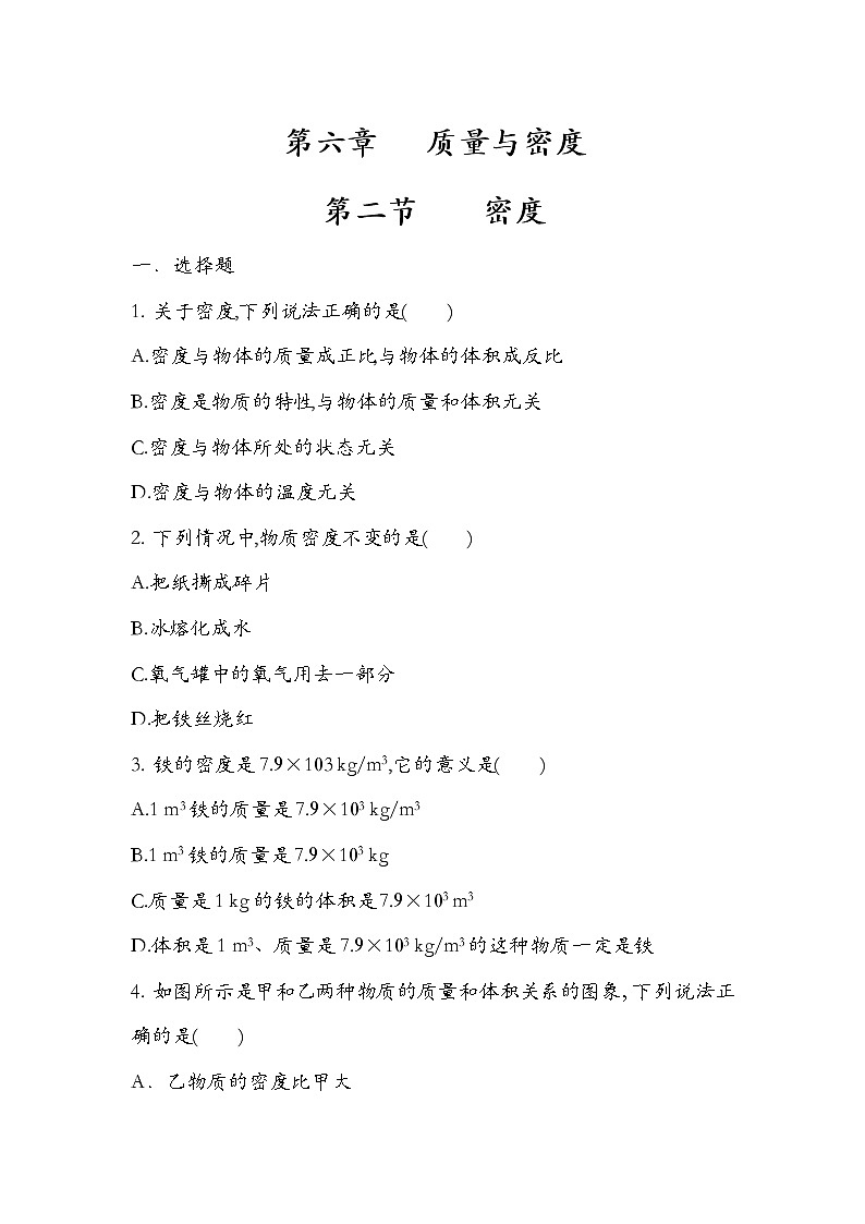 人教版  八年级 物理  第六章  质量与密度  第二节 密度  练习题 【无答案】01