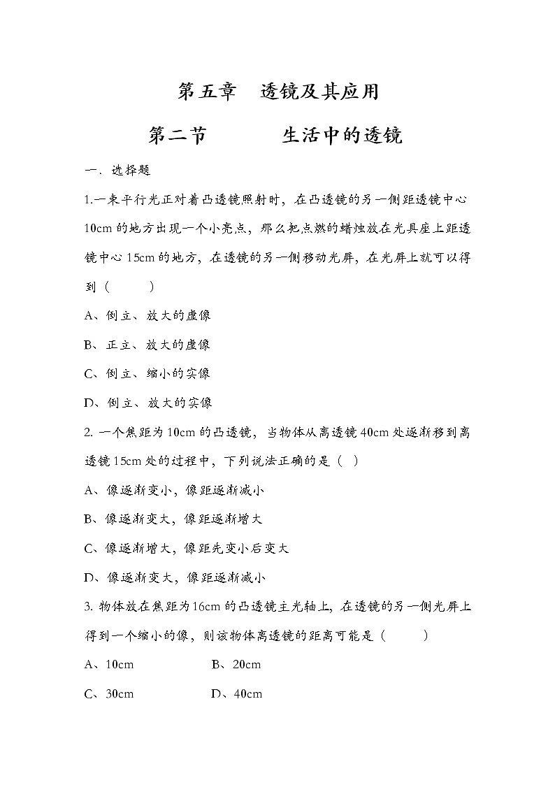 人教版  八年级物理   第五章 5.2生活中的透镜（二）  练习题 无答案第1页