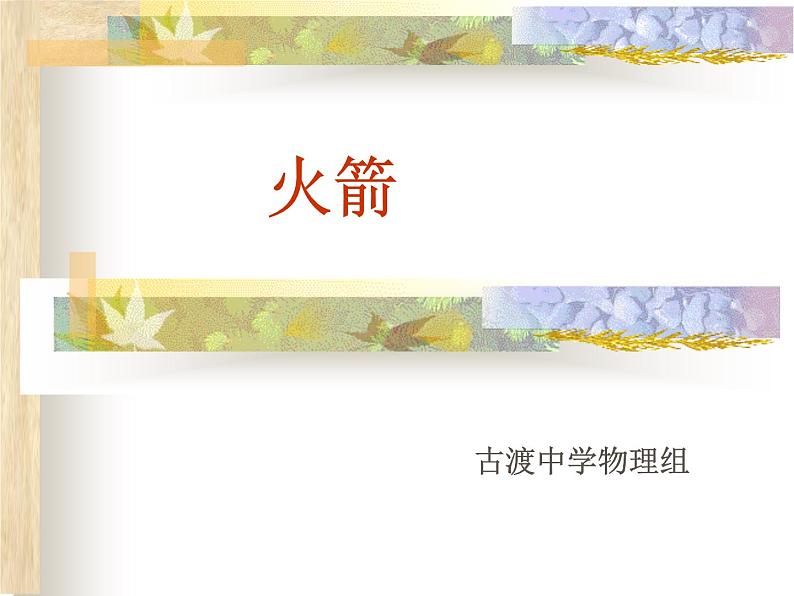 北师大版九年级物理全册第十章第五节《五 火箭》课件01