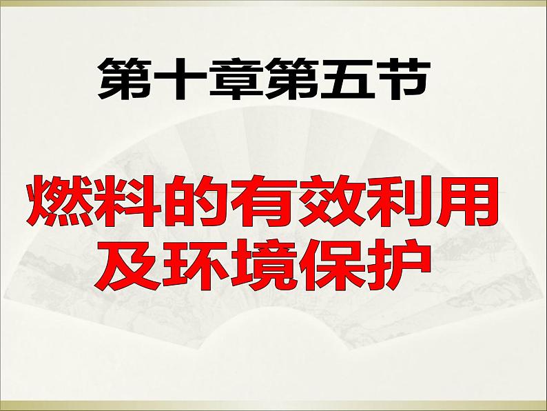 北师大版九年级物理全册第十章  第六节《六燃料的有效利用 和环境保护》课件02